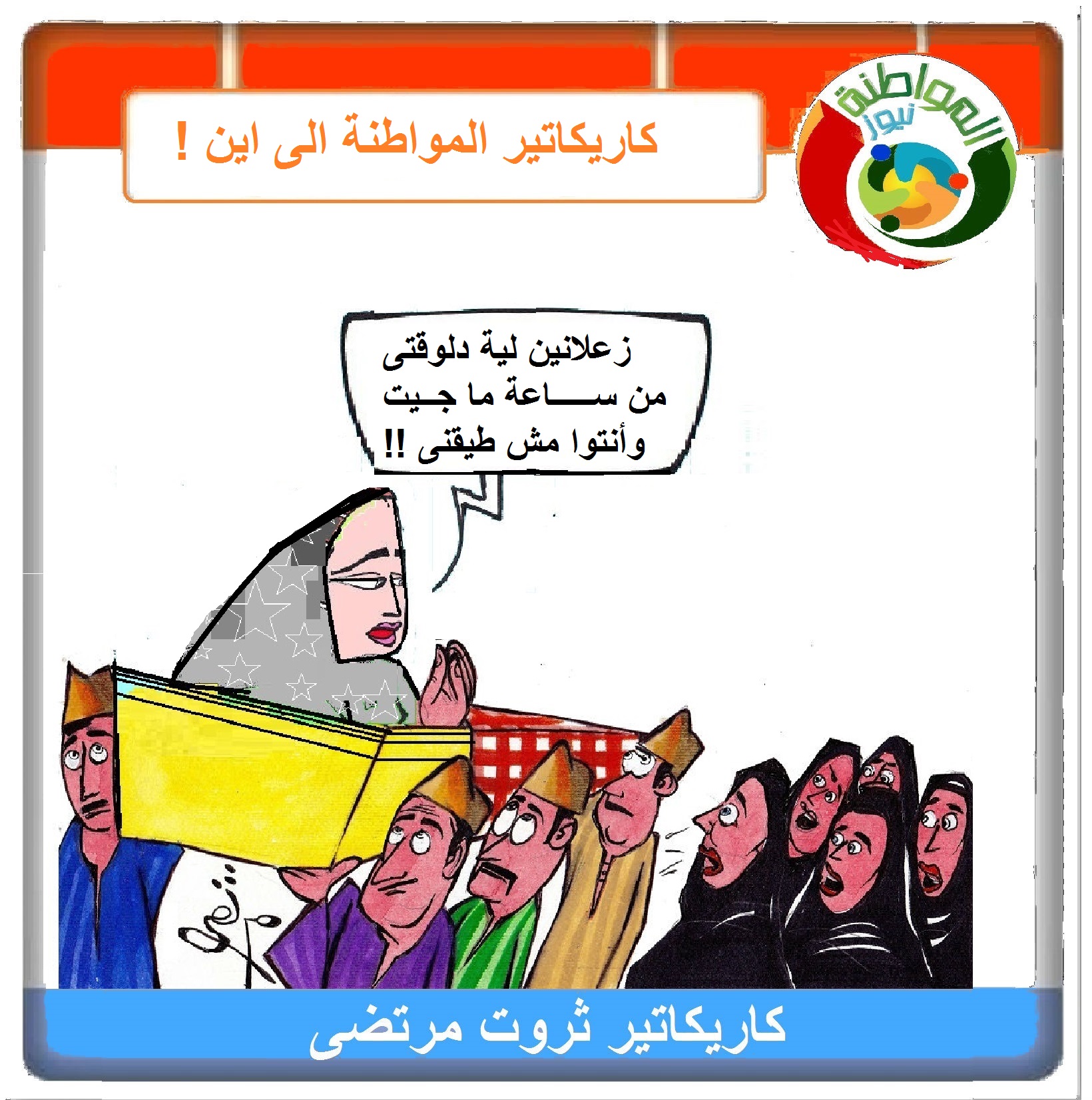 كاريكاتير مواطنة الجمعة