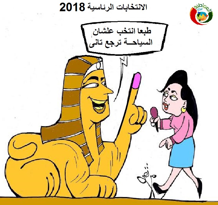 كاريكاتير المواطنة نيوز 2018