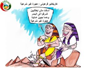 كاريكاتير فرعونى هجرة